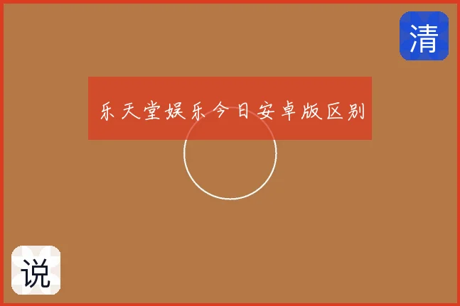 乐天堂娱乐今日安卓版区别