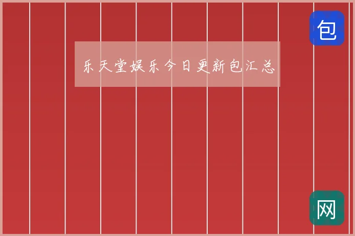 乐天堂娱乐今日更新包汇总