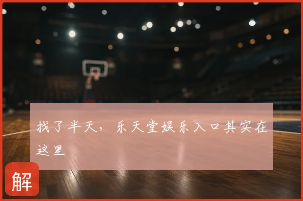 找了半天，乐天堂娱乐入口其实在这里