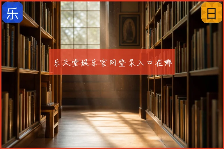乐天堂娱乐官网登录入口在哪