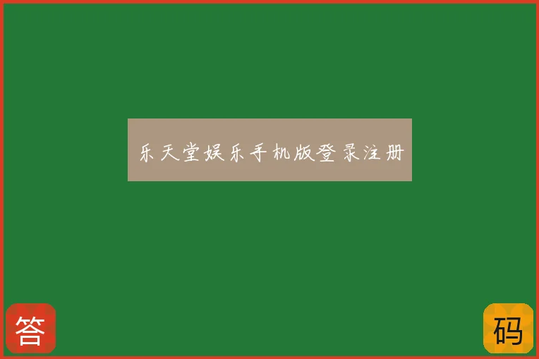 乐天堂娱乐手机版登录注册