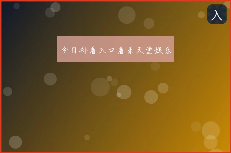 今日补看入口看乐天堂娱乐