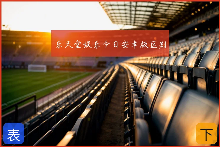 乐天堂娱乐今日安卓版区别