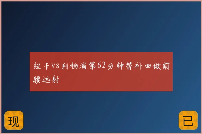 纽卡vs利物浦第62分钟替补回做前腰远射