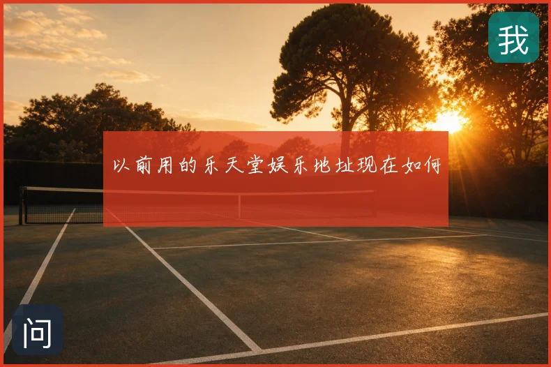以前用的乐天堂娱乐地址现在如何